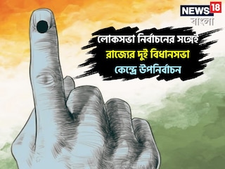 লোকসভা নির্বাচনের সঙ্গেই রাজ্যের দুই বিধানসভা কেন্দ্রে উপনির্বাচন! ভগবানগোলা, বরানগরে কবে ভোট?