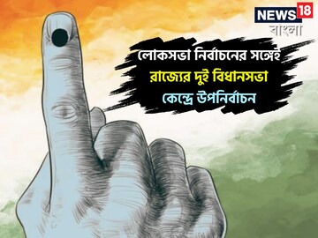 লোকসভা নির্বাচনের সঙ্গেই রাজ্যের দুই বিধানসভা কেন্দ্রে উপনির্বাচন! ভগবানগোলা, বরানগরে কবে ভোট?
