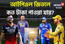 IPL 2024 Prize Money: এবার আইপিএল জিতলে কত টাকা পাওয়া যাবে? জানলে চমকে যাবেন