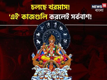 চলছে খরমাস! ‘এই’ সময় ‘এই’ কাজগুলি করলেই জীবনে ঘনিয়ে আসবে নিকষ আঁধার, কবে শেষ এই