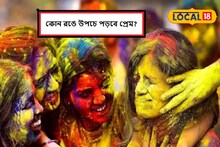 কোন রং দিয়ে দোল খেললে জীবনে আসবে দাম্পত্য সুখ? রঙেই লুকিয়ে প্রেমের গোপন তথ্য