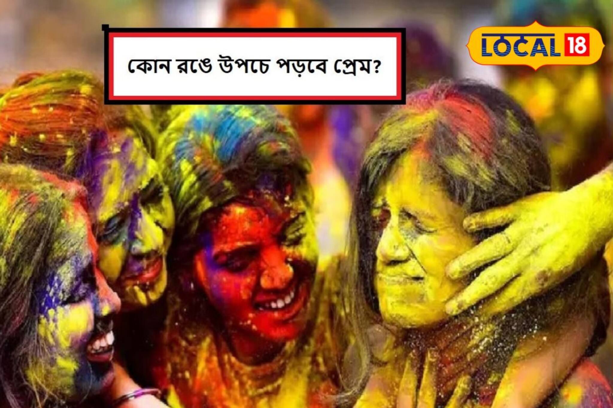 কোন রং দিয়ে দোল খেললে জীবনে আসবে দাম্পত্য সুখ? রঙেই লুকিয়ে প্রেমের গোপন তথ্য