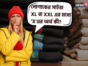 বলুন তো পোশাকের সাইজ XL বা XXL এ ‘X' -এর অর্থ কী? ৯৯% মানুষই মাথা চুলকোচ্ছেন! বলুন তো পোশাকের সাইজ XL বা XXL এ ‘X' -এর অর্থ কী? ৯৯% মানুষই মাথা চুলকোচ্ছেন!