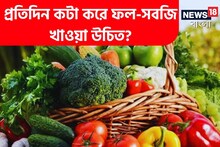 সারাদিন চনমনে ও চাঙ্গা থাকার সুপার টিপস! প্রতিদিন কটা করে ফল-সবজি খাওয়া উচিত?