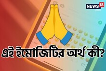 এই ইমোজির আসল মানে কী? ৯৯ শতাংশ মানুষ যা জানেন সবটা ভুল, দেখে নিন সবটা
