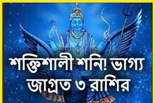 শনির উদয়ে লাগামছাড়া টাকা! বাধা বিপত্তি শেষ, সব থেকে ভাল অবস্থায় জাতক-জাতিকারা