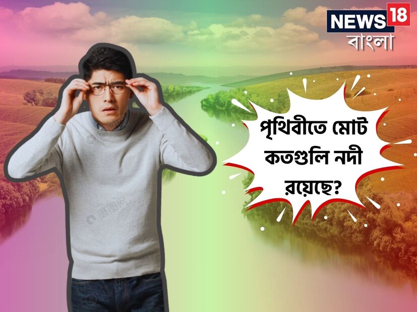 বলুন তো, পৃথিবীতে মোট কতগুলি নদী রয়েছে? এই প্রশ্নের উত্তর কিন্তু অনেকের কাছেই অজানা। এর সঠিক উত্তর দিতে গিয়ে কিন্তু অনেকেই হোঁচট খেয়েছেন।