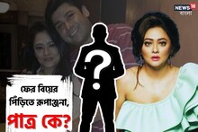 রেজাউলের সঙ্গে ডিভোর্স, ৬বছরের ছোট প্রেমিকের সঙ্গে ফের বিয়ে রূপাঞ্জনার, পাত্র কে