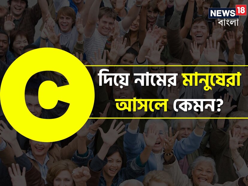 জ্যোতিষশাস্ত্র অনুসারে, একজন ব্যক্তির নাম তাঁর চরিত্রের অনেক গুণাবলী বলে দেয়। নামের প্রথম অক্ষরটি  জীবনের অনেক গোপনীয়তা প্রকাশ করতে পারে। একজন ব্যক্তির নামের প্রথম অক্ষর থেকে তাঁর ভবিষ্যৎ, প্রকৃতি এবং কর্মজীবন সম্পর্কে অনেক কিছু জানা যায়। যাঁদের নামের প্রথম অক্ষর C দিয়ে শুরু, তাঁরা মানুষ হিসাবে কেমন? জানাচ্ছেন জ্যোতিষী এবং বাস্তু পরামর্শক পণ্ডিত হিতেন্দ্র কুমার শর্মা।