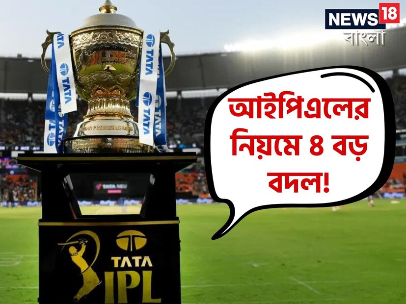শুক্রবার ২২ মার্চ থেকে শুরু হচ্ছে আইপিএল ২০২৪। ক্রিকেট জ্বরে কাবু ক্রীড়া প্রেমিরা। তবে এবারের আইপিএলের নিয়মে ৪ বড় বদল করেছে বিসিসিআই। যা এখনও অনেকেই জানেন না। প্রতিযোগিতা শুরুর আগে জেনে সেই সকল নিয়ম।