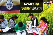 ভারতের প্রত্যন্ত এই গ্রামকে বলা হয় IAS-IPS ফ্যাক্টরি! অনুপ্রেরণা দেবেই এই গল্প