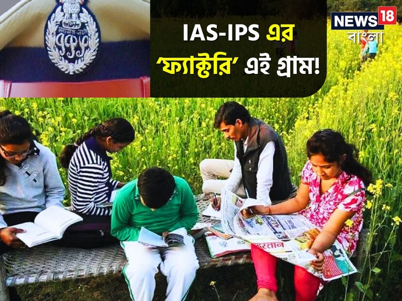 মাত্র ৭৫টা পরিবার৷ তার মধ্যে ৫১ জনই আইএএস, আইপিএস অথবা আইআরএস-এর মতো অফিসার হয়েছে৷ ৪৫ জন পিসিএস-এর মতো পোস্টে রয়েছেন৷ শুধু ছেলেরাই নয়, বছরের পর বছর ধরে এই গ্রাম থেকে ছেলে, মেয়ে উভয়েই ইউপিএসসি পরীক্ষায় একের পর এক জন সফল হয়েছেন এবং গ্রামের নাম উজ্জ্বল করেছেন৷