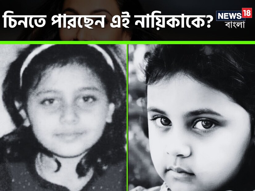 ছবির শিশুটিকে নিশ্চয়ই খুব চেনা চেনা লাগছে? সেই মায়াবি চোখ, সেই মিষ্টি হাসি। ঠিকই ধরেছেন। ছবির শিশুটি আজকের রানি মুখোপাধ্যায়।
