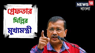 ইডির হাতে গ্রেফতার দিল্লির মুখ্যমন্ত্রী অরবিন্দ কেজরিওয়াল! রাতেই সুপ্রিম কোর্টে আপ