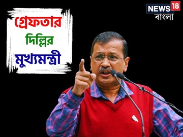 ইডির হাতে গ্রেফতার দিল্লির মুখ্যমন্ত্রী অরবিন্দ কেজরিওয়াল! রাতেই সুপ্রিম কোর্টে আপ