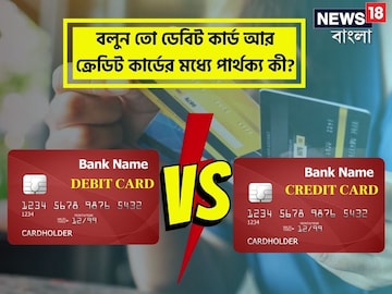 ডেবিট কার্ড' আর 'ক্রেডিট কার্ডের' মধ্যে পার্থক্য কী? অনেকেই জানেন না আসল 'ফারাক' ডেবিট কার্ড' আর 'ক্রেডিট কার্ডের' মধ্যে পার্থক্য কী? অনেকেই জানেন না আসল 'ফারাক'