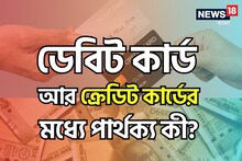 ডেবিট কার্ড' আর 'ক্রেডিট কার্ডের' মধ্যে পার্থক্য কী? অনেকেই জানেন না আসল 'ফারাক'