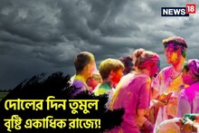 দোলে তুমুল বৃষ্টি একাধিক রাজ্যে! চড়চড় করে গরম বাড়বে কবে থেকে? IMD-র সতর্কতা