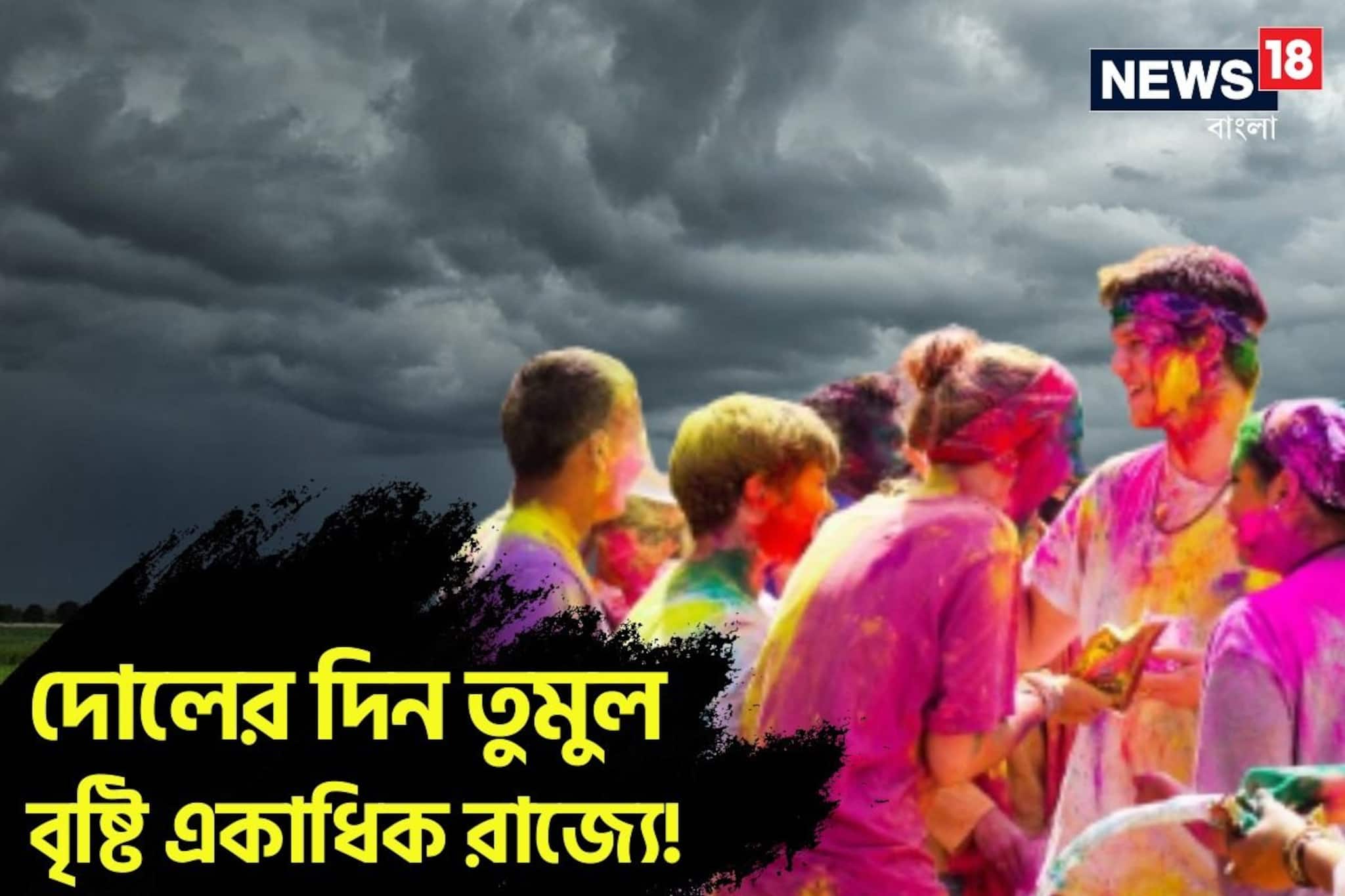 দোলে তুমুল বৃষ্টি একাধিক রাজ্যে! চড়চড় করে গরম বাড়বে কবে থেকে? IMD-র সতর্কতা