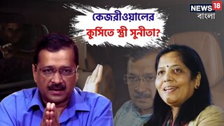 কেজরীওয়ালের কুর্সিতে স্ত্রী সুনীতা? বড় চমক দিতে পারে আপ, জোর জল্পনা কেজরীওয়ালের কুর্সিতে স্ত্রী সুনীতা? বড় চমক দিতে পারে আপ, জোর জল্পনা