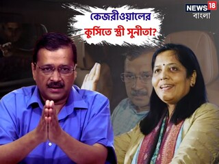 কেজরীওয়ালের কুর্সিতে স্ত্রী সুনীতা? বড় চমক দিতে পারে আপ, জোর জল্পনা