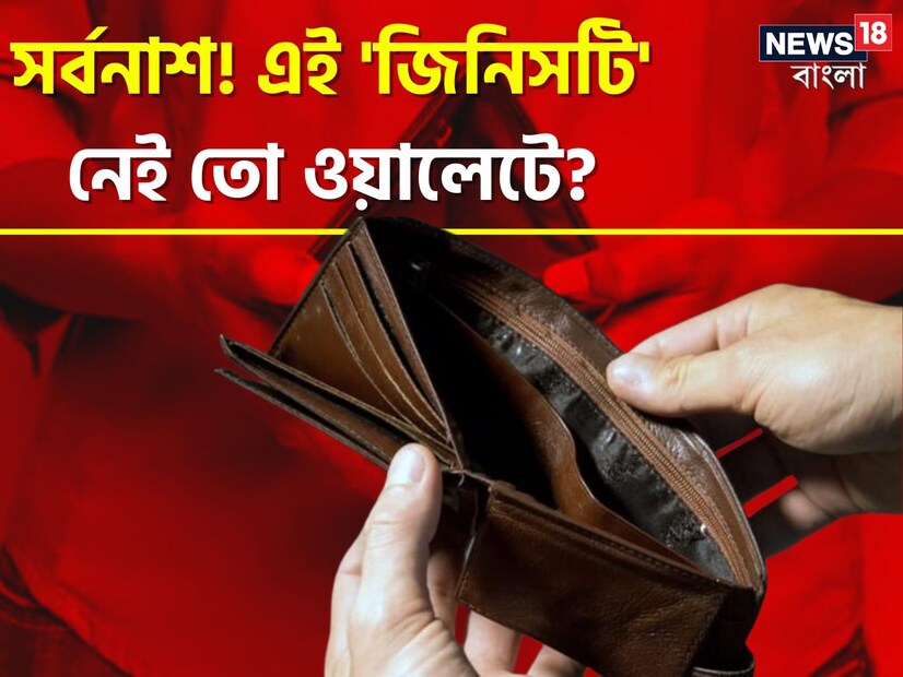 সম্পত্তি থেকে সংসার। আপনার প্রিয়জন থেকে মূল্যবান জিনিসপত্র, যাবতীয় রক্ষণাবেক্ষণের জন্য বাস্তুর সঠিক নিয়মগুলি অনুসরণ করার পরামর্শ দেওয়া হয় বাস্তুশাস্ত্রে। কারণ বাস্তুমতে, অজান্তেই সামান্য কিছু ভুল গ্রাস করতে পারে সবকিছু। সর্বস্বান্ত করে দিতে পারে রাতারাতি।
