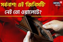 কাঙাল করে ছাড়বে...! টাকা-পয়সার ব্যাগে 'এই' জিনিস নেই তো? মুহূর্তে মারাত্মক ফল!