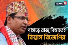 সব জল্পনার অবসান,  পাহাড়ে রাজু বিস্তাতেই বিশ্বাস বিজেপির