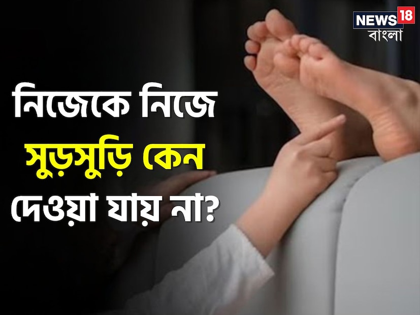 সুড়সুড়ি হল বা কাতুকুতু, আমাদের সবারই পরিচিত এই শারীরিক ক্রিয়া। আমরা প্রায়ই অন্যের হাতে, পায়ে সুড়সুড়ি দিয়ে থাকি। কখনও কাউকে হাসাতে তো কখনও বা ঘুম ভাঙাতে, সুড়সুড়ির জুড়ি মেলা ভার। আর কেউ রাগ করে গোমড়া মুখে বসে থাকলে এই কাতুকুতু বা সুড়সুড়ি জাস্ট অব্যর্থ দাওয়াই। মুহূর্তে ভ্যানিশ রাগরাগ মুখ। নিমেষে গোমড়ামুখো হাসতে হাসতে খুন।
