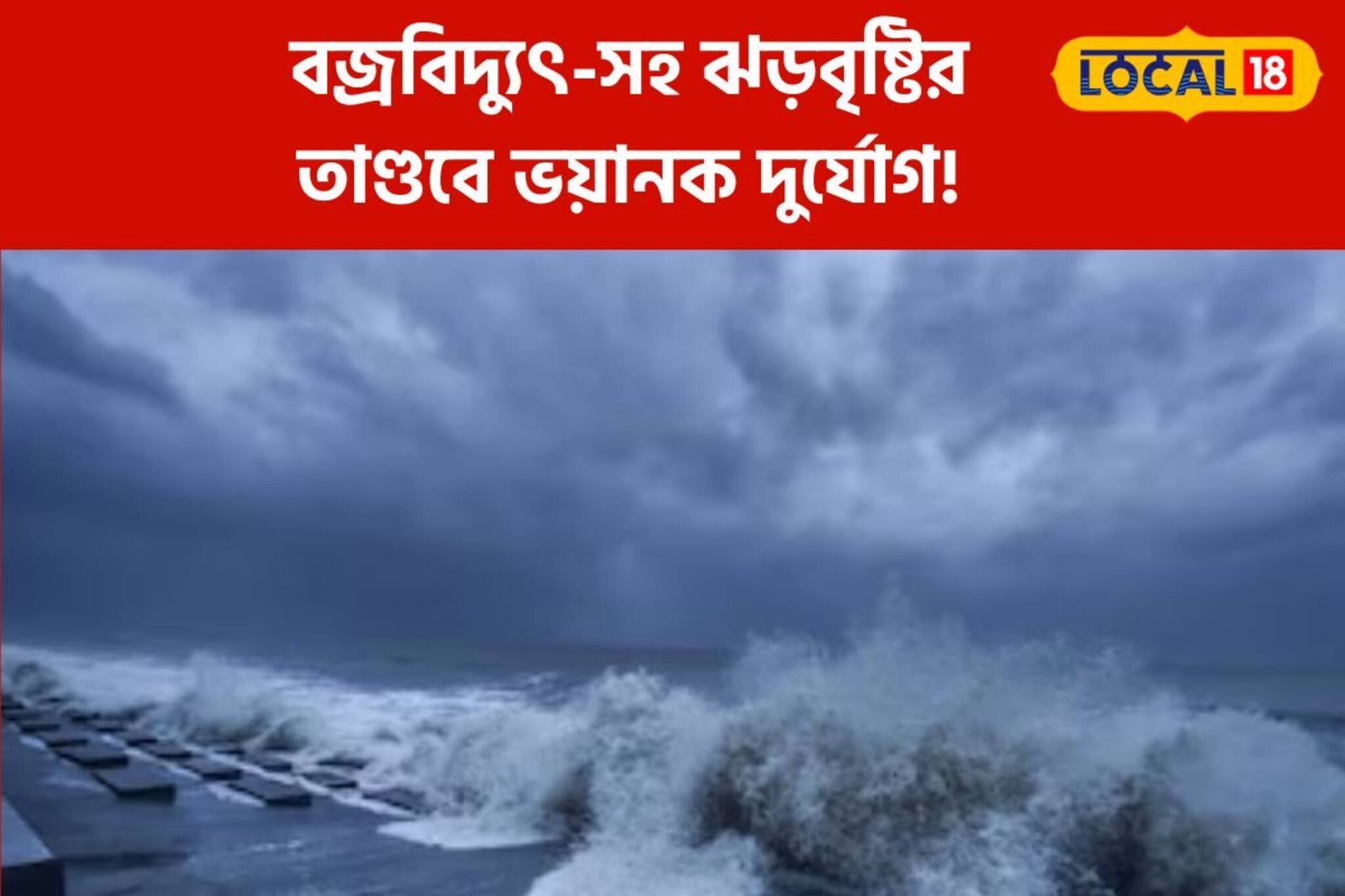 হোলিতে দিঘা যাওয়ার প্ল্যান? ফুঁসছে ঘূর্ণাবর্ত! বজ্রবিদ্যুৎ-সহ ঝড়বৃষ্টির তাণ্ডব