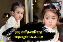 রণবীর-আলিয়ার মেয়ে রাহার 'যমজ' বোন? থাকে পাকিস্তানে! নেটপাড়ায় ছবি ঘিরে তোলপাড়