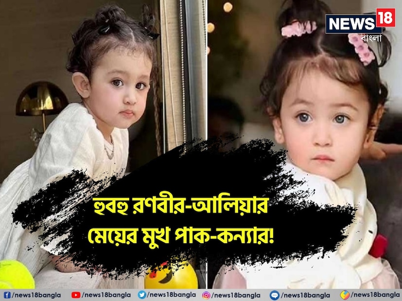 রণবীর কাপুর ও আলিয়া ভাটের মেয়ে রাহা কাপুর। এবার ছোট্ট রাহার একেবারে হবহু দেখতে আরেকটি মেয়েকে খুঁজে পাওয়া গিয়েছে। নেটপাড়ায় সেই ছবি ঘিরে শোরগোল, এ কী রাহার যমজ বোন? 