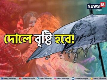 হোলি মাটি বৃষ্টিতে? বজ্রবিদ্যুৎ-সহ বৃষ্টির আশঙ্কা এই জেলাগুলিতে! আবহাওয়ার আপডেট