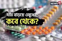 পেইনকিলার-অ্যান্টিবায়োটিক, দাম বাড়বে ৮০০ অতি প্রয়োজনীয় ওষুধের! কবে থেকে জানুন