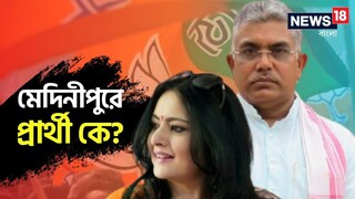 মেদিনীপুরে বিজেপি প্রার্থী কে?