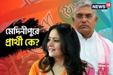 মেদিনীপুরে BJP প্রার্থী কে? জোর জল্পনার মধ্যেই দিলীপ ঘোষের কাছে অগ্নিমিত্রা পাল!