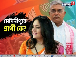 মেদিনীপুরে বিজেপি প্রার্থী কে?