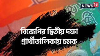 বিজেপির দ্বিতীয় দফা প্রার্থী তালিকা প্রকাশ