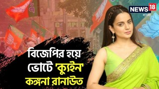 বলিউড ক্যুইনের হাতে লোকসভার টিকিট, মান্ডি থেকে বিজেপি প্রার্থী কঙ্গনা রানাউত!