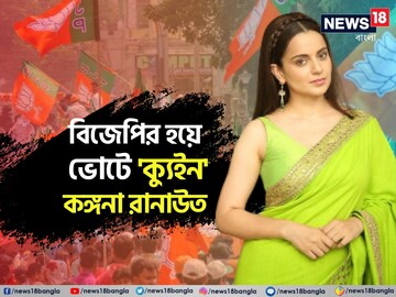 বলিউড ক্যুইনের হাতে লোকসভার টিকিট, মান্ডি থেকে বিজেপি প্রার্থী কঙ্গনা রানাউত!