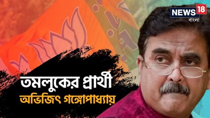 তমলুকে প্রার্থী অভিজিৎ তমলুকে প্রার্থী অভিজিৎ