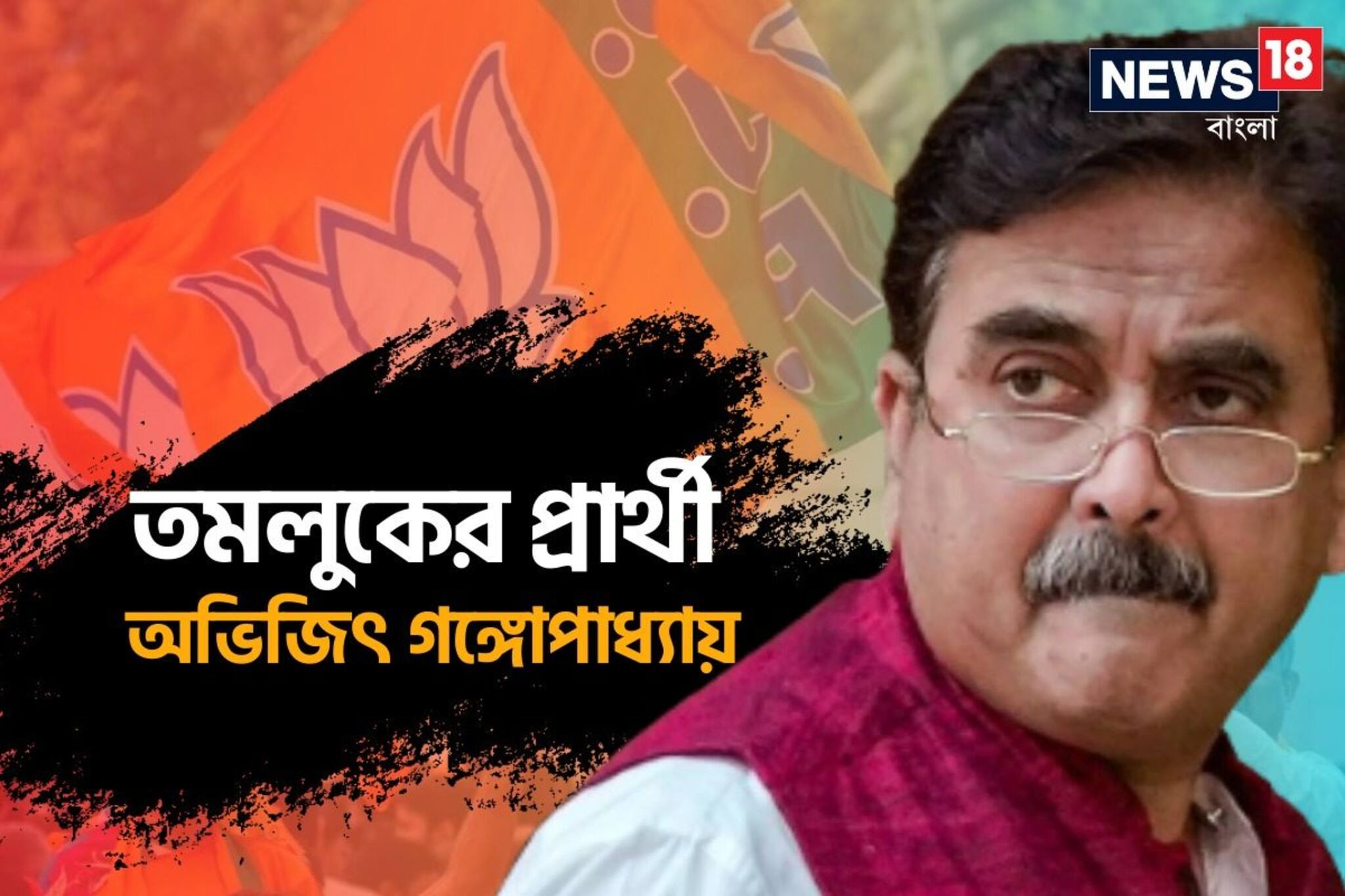জল্পনাই সত্যি, তমলুকে বিজেপির হয়ে লড়বেন প্রাক্তন বিচারপতি অভিজিৎ গঙ্গোপাধ্যায়