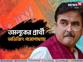 তমলুকে প্রার্থী অভিজিৎ