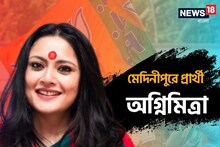 দিলীপের 'মাটি'-তে পদ্মপ্রার্থী অগ্নিমিত্রা, মেদিনীপুরে বড় লড়াইয়ের ডাক