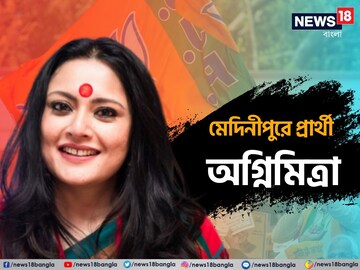 মেদিনীপুরে প্রার্থী অগ্নিমিত্রা