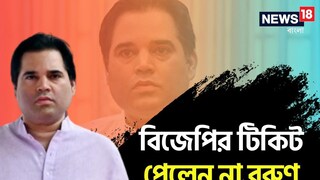 বিজেপির টিকিট অধরা বরুণ গান্ধির