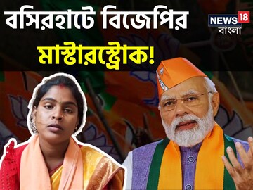 বসিরহাটে বিজেপি প্রার্থী রেখা পাত্র 