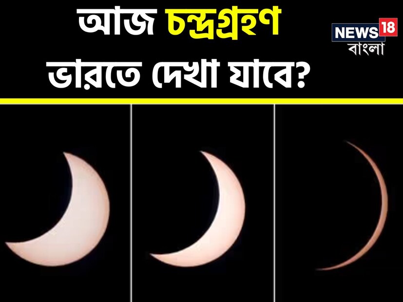 দোলপূর্ণিমায় বছরের প্রথম চন্দ্রগ্রহণ। সোমবার ২৫ মার্চ কয়েক ঘণ্টার জন্য চাঁদ আংশিক ঢাকা পড়বে পৃথিবীর ছায়ায়।