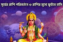 সূর্যের মীনে প্রবেশ! ৩ রাশির জীবনে সুখ-শান্তি, টাকার স্রোতে ভাসবে জীবনের খুশি