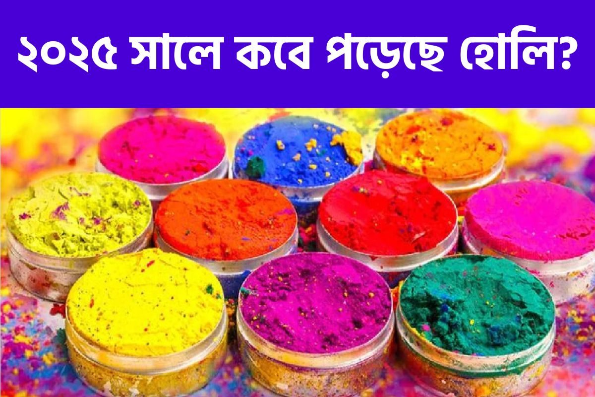Holi 2025 Date And Time Bengali Calender ২০২৫ সালে কবে পড়েছে হোলি Holi 2025 Date And Time Bengali Calender ২০২৫ সালে কবে পড়েছে হোলি